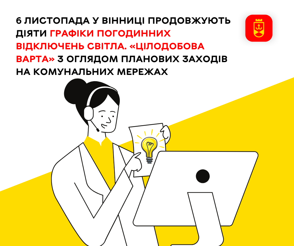 6 листопада у Вінниці продовжують діяти графіки погодинних відключень світла. «Цілодобова варта» з оглядом планових заходів на комунальних мережах